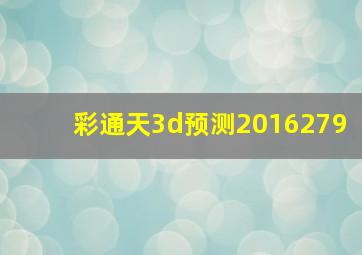 彩通天3d预测2016279