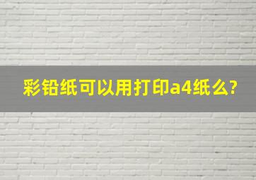 彩铅纸可以用打印a4纸么?