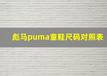 彪马puma童鞋尺码对照表