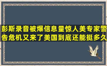 彭斯录音被爆信息量惊人,美专家警告危机又来了,美国到底还能挺多久?