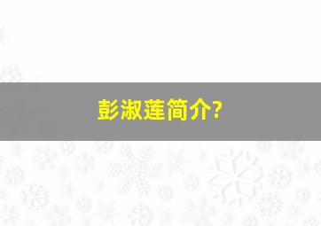 彭淑莲简介?