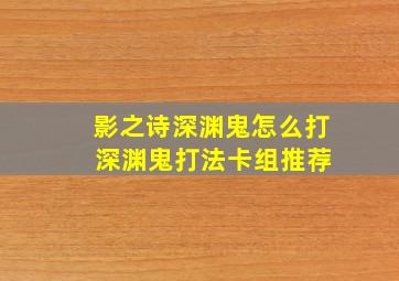 影之诗深渊鬼怎么打 深渊鬼打法卡组推荐