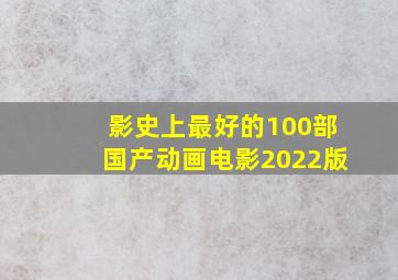 影史上最好的100部国产动画电影(2022版)