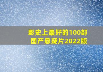 影史上最好的100部国产悬疑片(2022版)