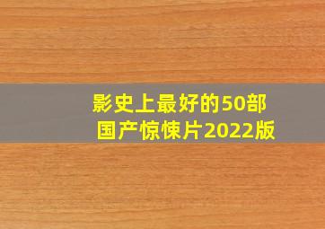 影史上最好的50部国产惊悚片(2022版)