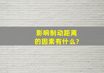 影响制动距离的因素有什么?