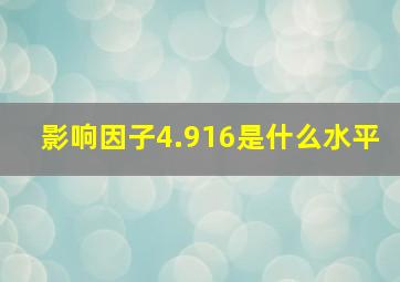 影响因子4.916是什么水平