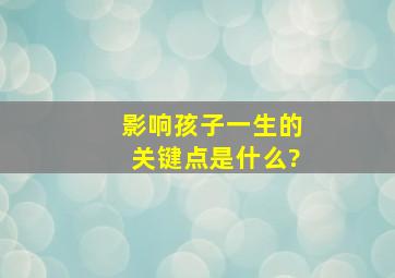 影响孩子一生的关键点是什么?