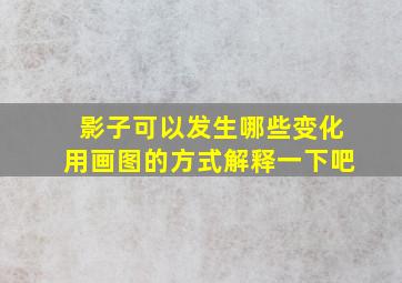 影子可以发生哪些变化(用画图的方式解释一下吧(