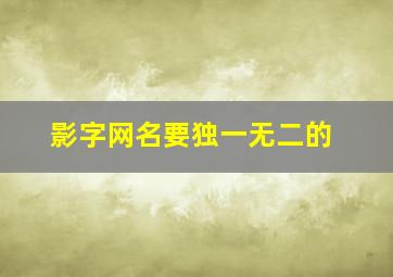 影字网名要独一无二的