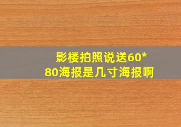 影楼拍照说送60*80海报,是几寸海报啊