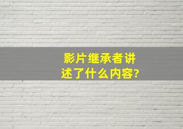 影片《继承者》讲述了什么内容?