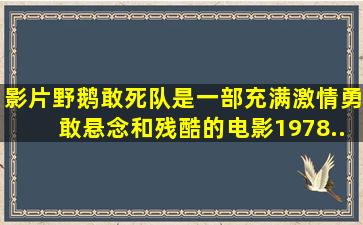 影片《野鹅敢死队》是一部充满激情、勇敢、悬念和残酷的电影,1978...