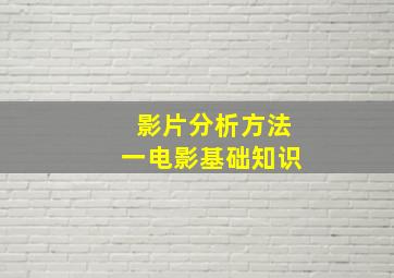 影片分析方法(一)电影基础知识