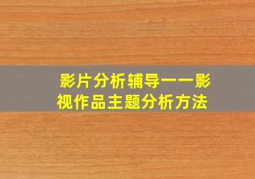 影片分析辅导一一影视作品主题分析方法 