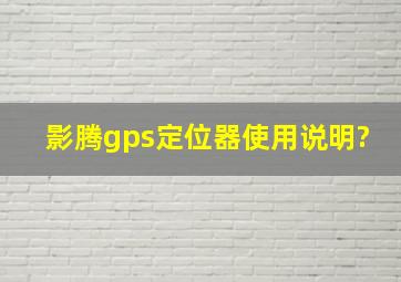 影腾gps定位器使用说明?