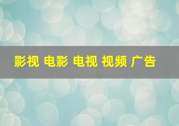 影视 电影 电视 视频 广告