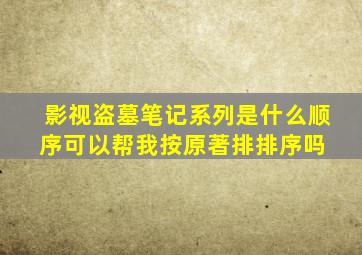 影视《盗墓笔记》系列,是什么顺序,可以帮我按原著排排序吗 