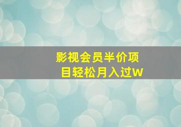 影视会员半价项目轻松月入过W