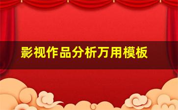 影视作品分析万用模板 