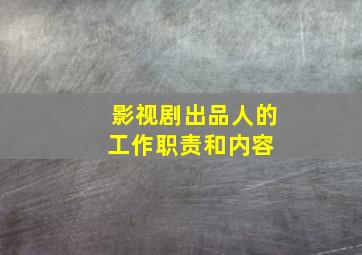 影视剧出品人的工作职责和内容 