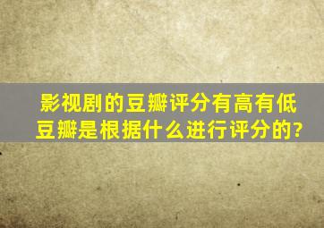 影视剧的豆瓣评分有高有低,豆瓣是根据什么进行评分的?