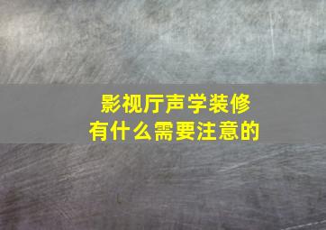 影视厅声学装修有什么需要注意的