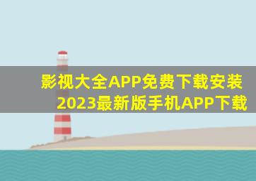 影视大全APP免费下载安装2023最新版手机APP下载