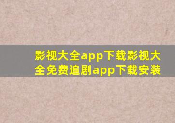 影视大全app下载影视大全免费追剧app下载安装