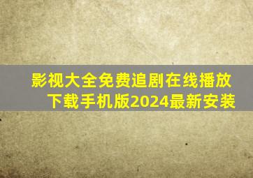 影视大全免费追剧在线播放下载手机版2024最新安装