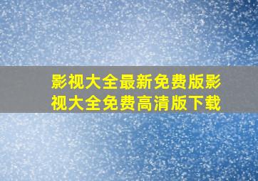 影视大全最新免费版影视大全免费高清版下载