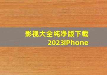 影视大全纯净版下载2023iPhone