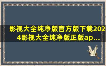 影视大全纯净版官方版下载2024影视大全纯净版正版ap...