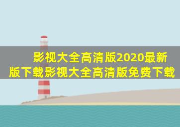 影视大全高清版2020最新版下载影视大全高清版免费下载