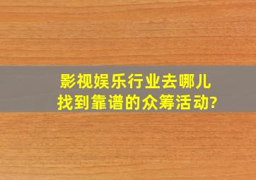 影视娱乐行业去哪儿找到靠谱的众筹活动?