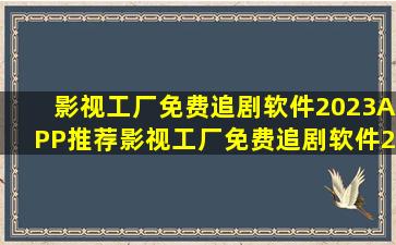 影视工厂免费追剧软件2023APP推荐影视工厂免费追剧软件2023下载