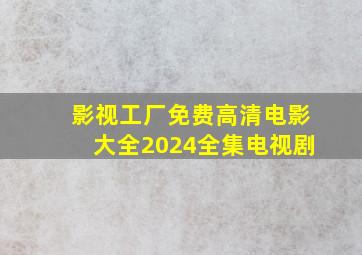 影视工厂免费高清电影大全2024全集电视剧