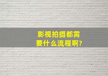 影视拍摄都需要什么流程啊?