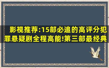 影视推荐:15部必追的高评分犯罪悬疑剧,全程高能!第三部最经典