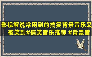 影视解说常用到的搞笑背景音乐,又被笑到#搞笑音乐推荐 #背景音乐...