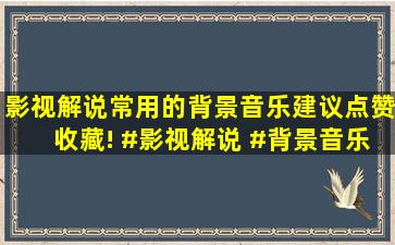 影视解说常用的背景音乐,建议点赞收藏! #影视解说 #背景音乐 #bgm...