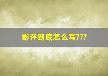 影评到底怎么写???