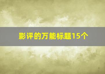 影评的万能标题15个