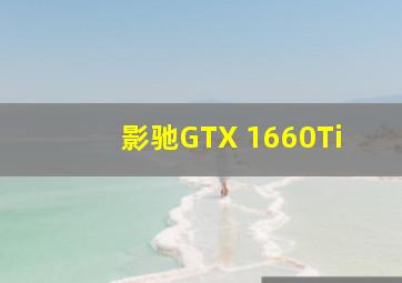 影驰GTX 1660Ti