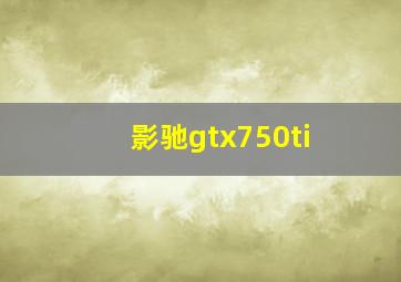 影驰gtx750ti