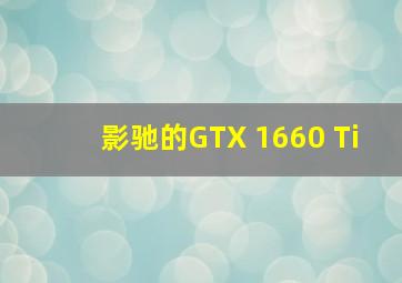 影驰的GTX 1660 Ti