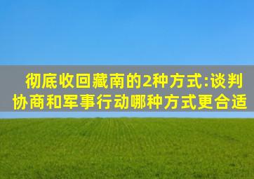 彻底收回藏南的2种方式:谈判协商和军事行动,哪种方式更合适