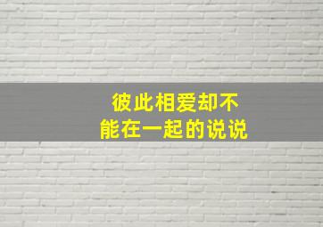 彼此相爱却不能在一起的说说