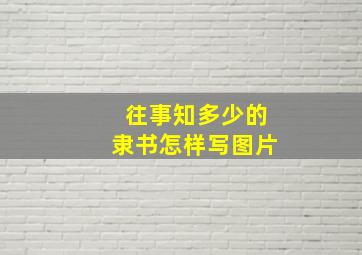 往事知多少的隶书怎样写图片