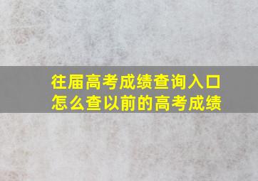 往届高考成绩查询入口 怎么查以前的高考成绩